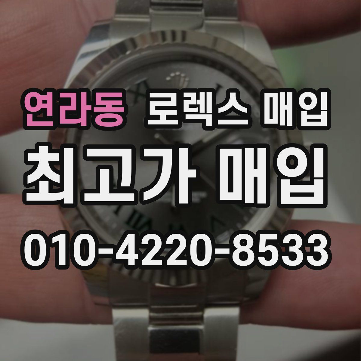 연라동 로렉스 매입