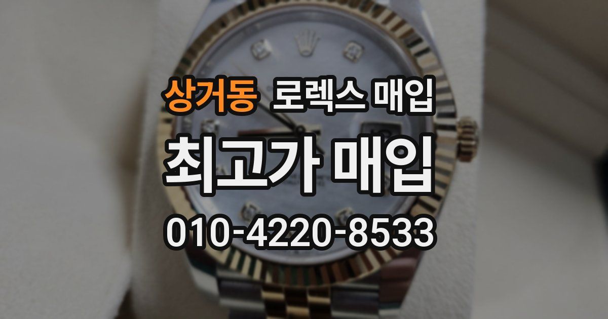 상거동 로렉스 매입