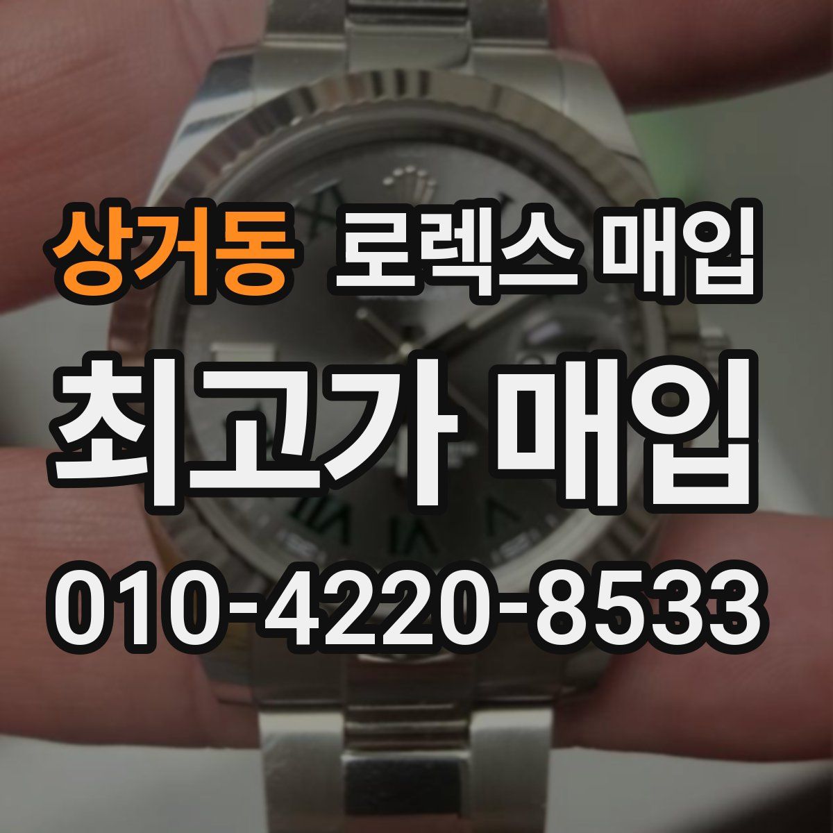 상거동 로렉스 매입