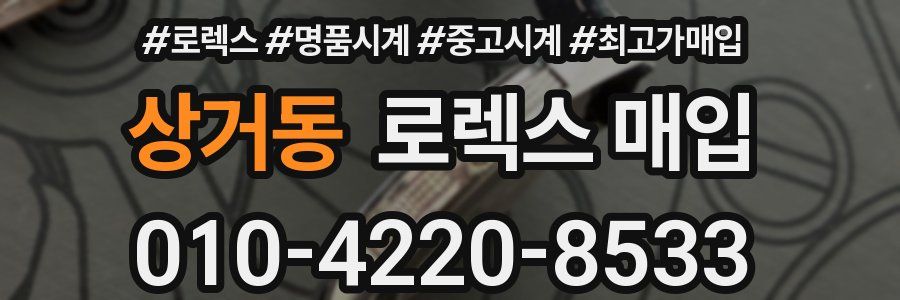 상거동 로렉스 매입