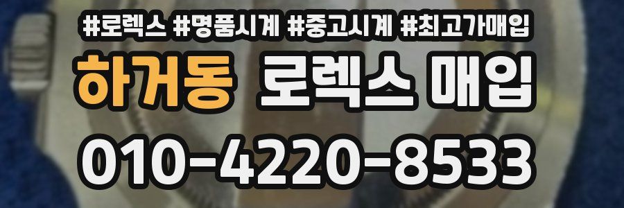 하거동 로렉스 매입