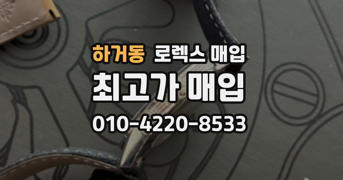 하거동 로렉스 매입