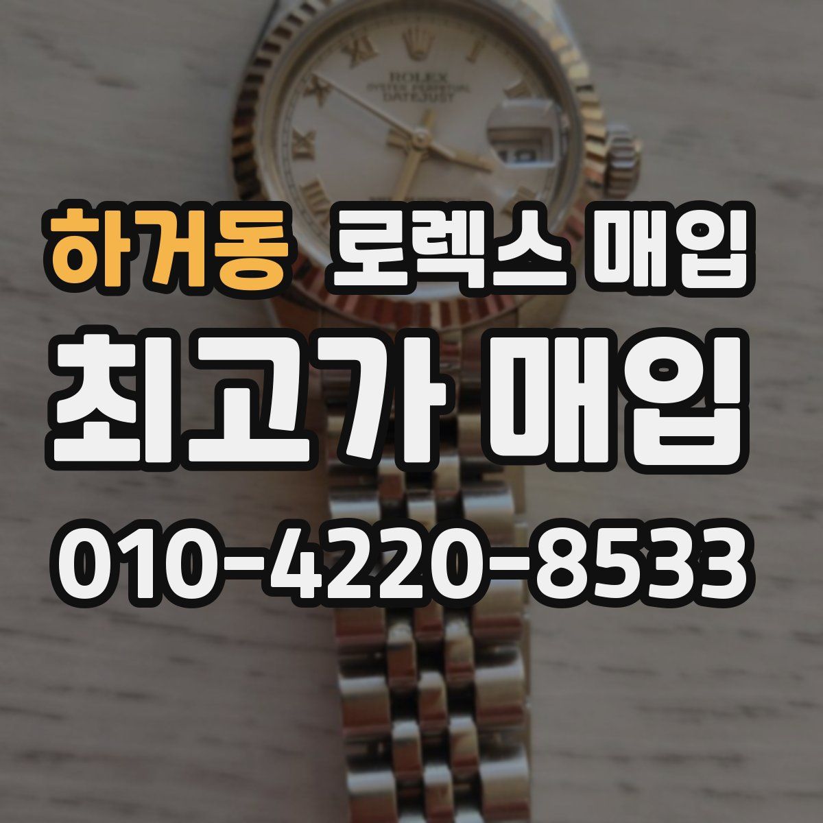 하거동 로렉스 매입