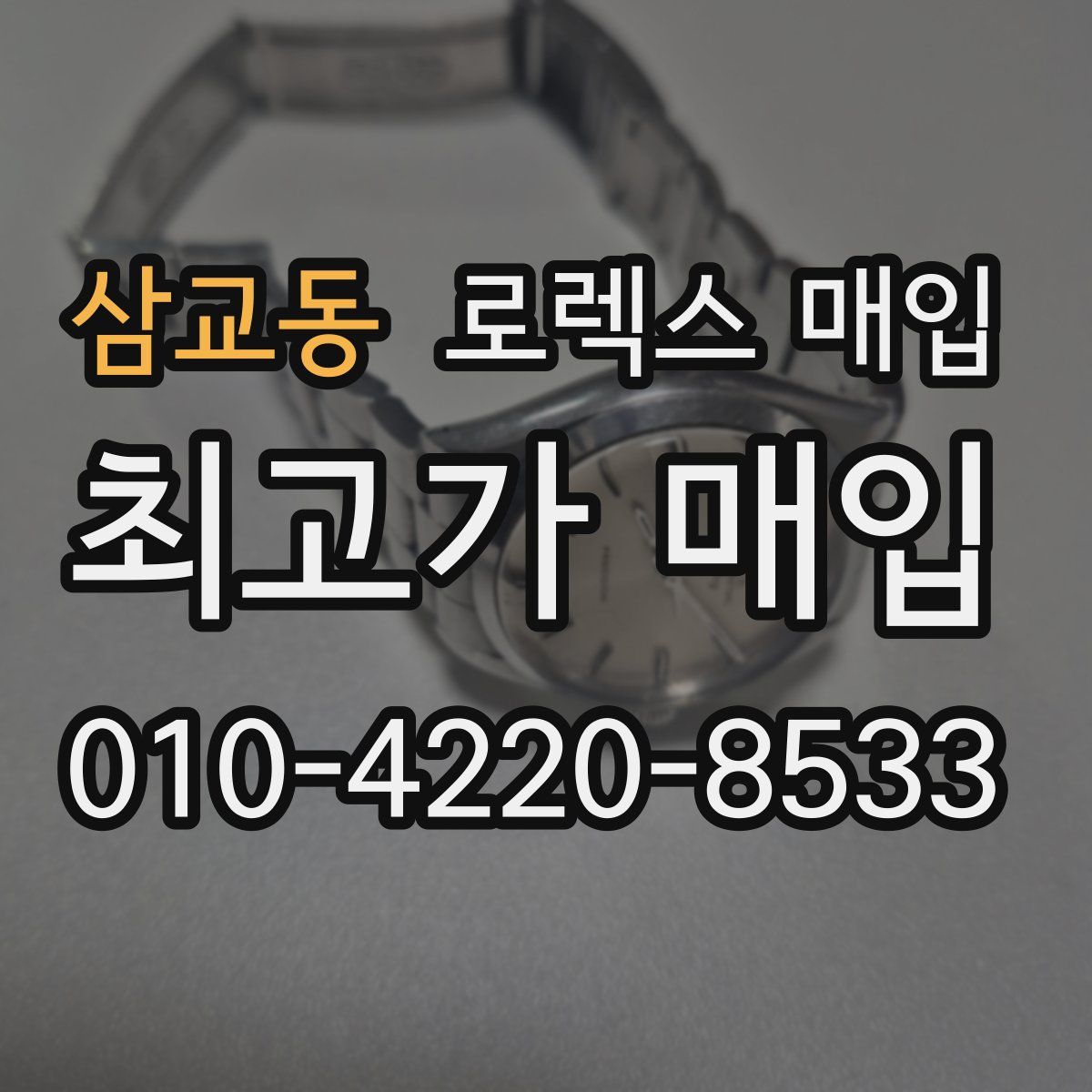 삼교동 로렉스 매입