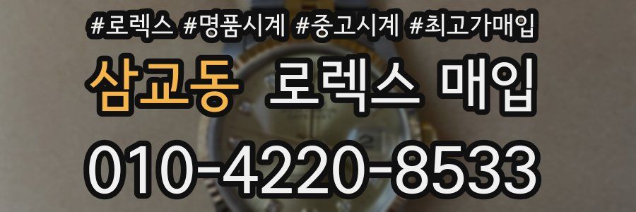 삼교동 로렉스 매입