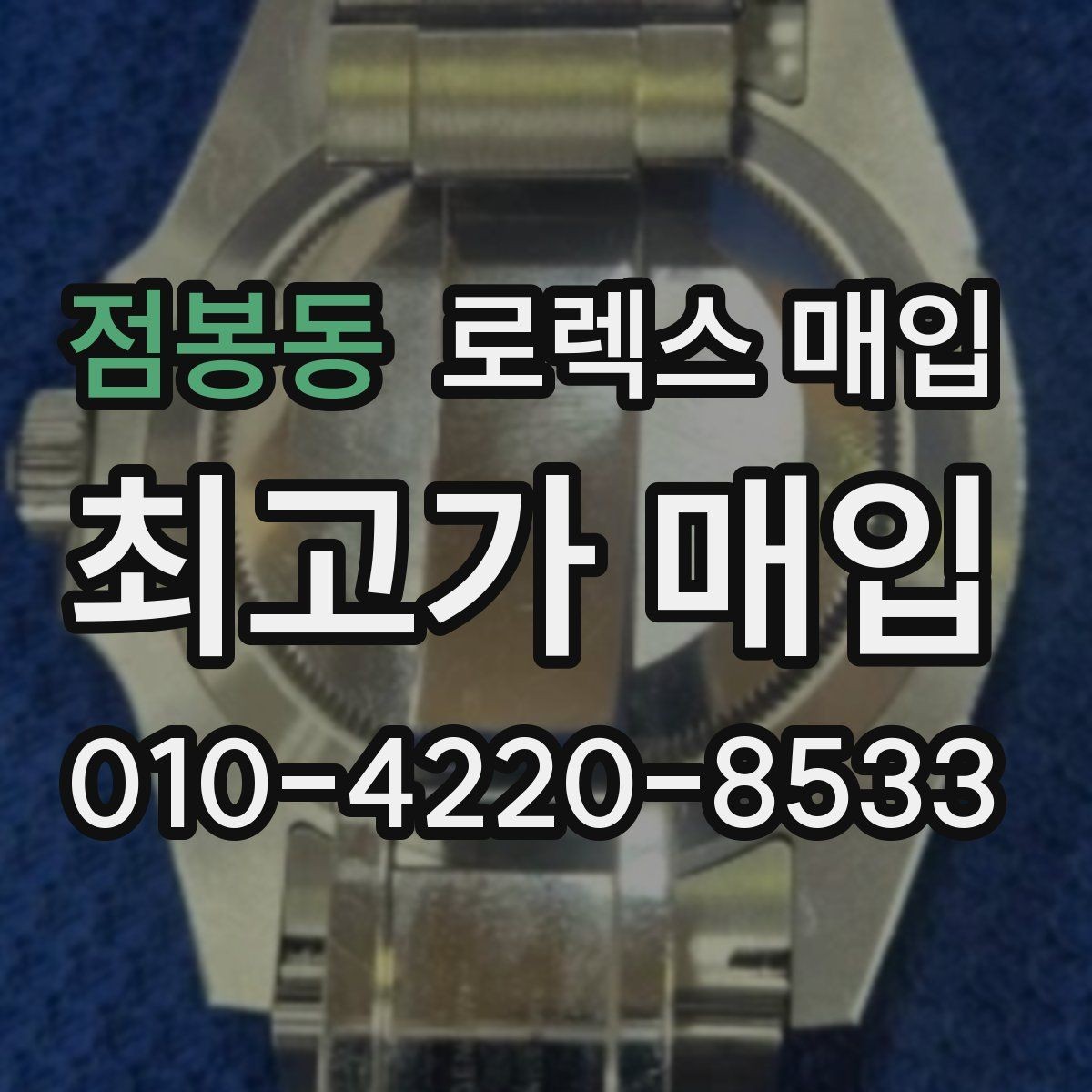 점봉동 로렉스 매입 방문 전 예약하면 좋은 이유