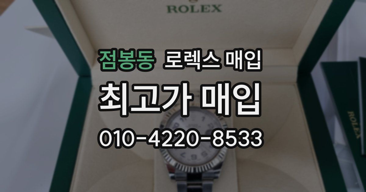 점봉동 로렉스 매입