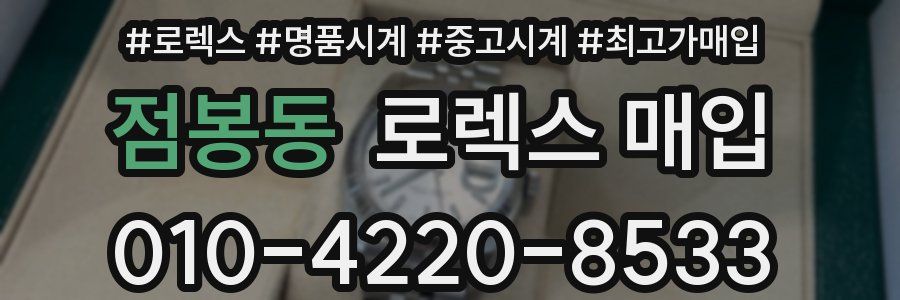 점봉동 로렉스 매입