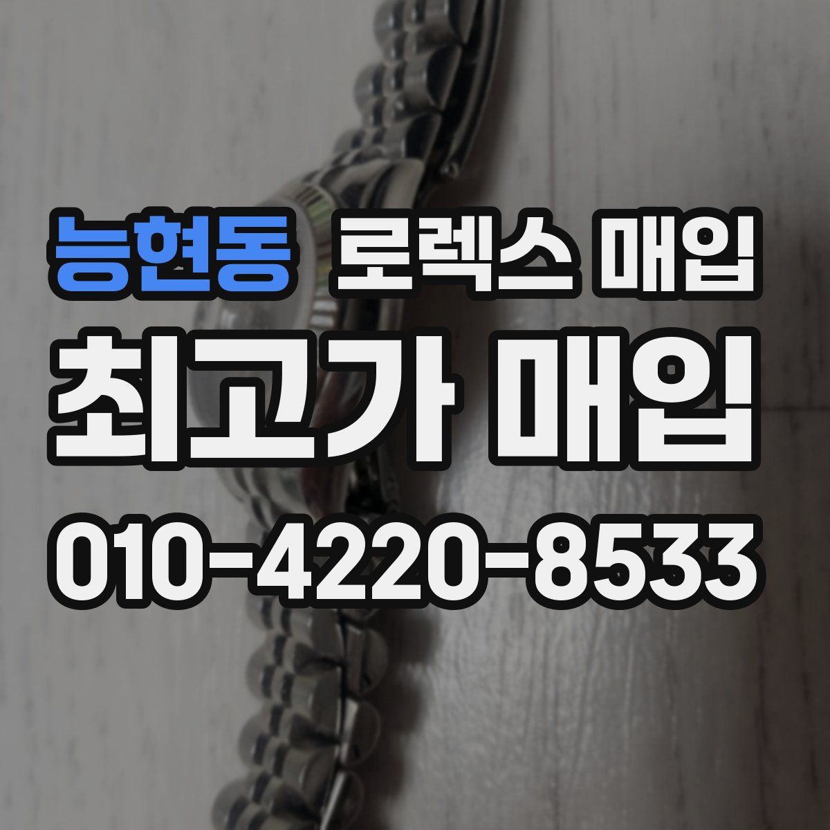 능현동 로렉스 매입