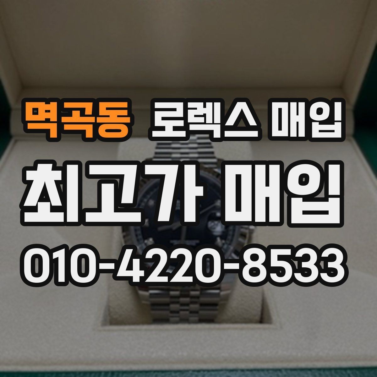 멱곡동 로렉스 매입 폴리싱 이력은 감가일까 플러스일까