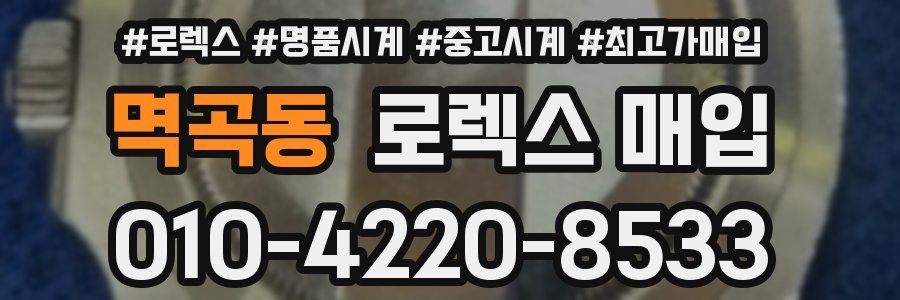 멱곡동 로렉스 매입