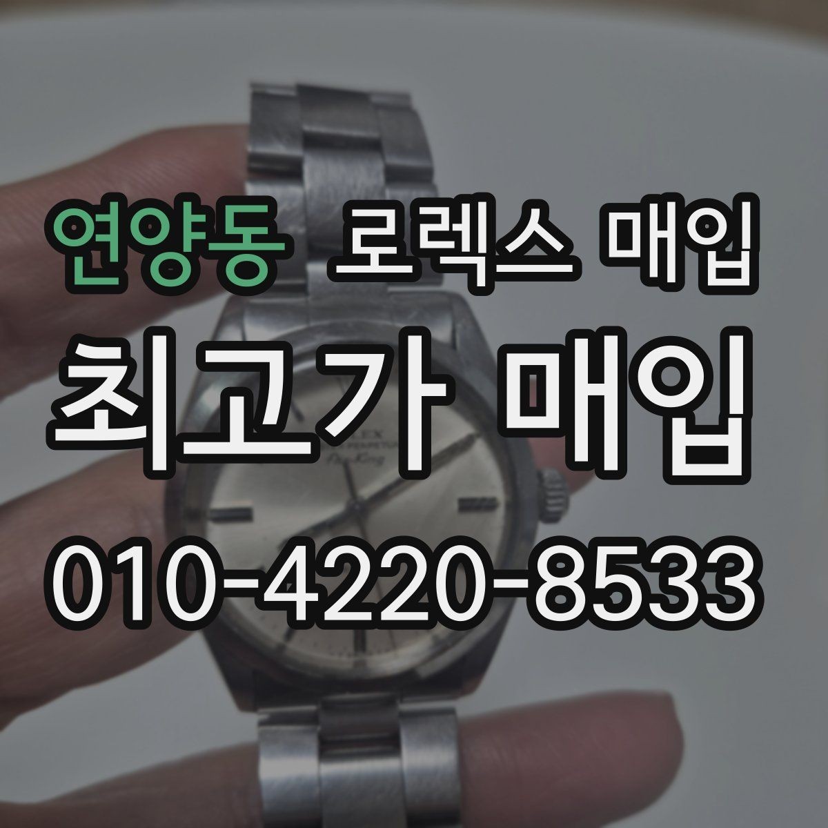 연양동 로렉스 매입 날짜 조정이 뻑뻑하면 의심할 점