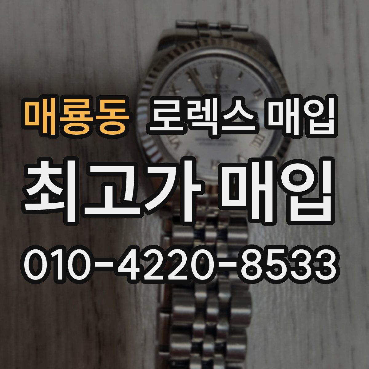 매룡동 로렉스 매입