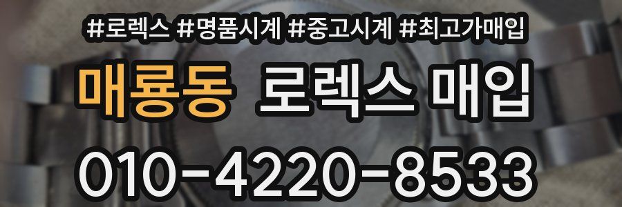 매룡동 로렉스 매입