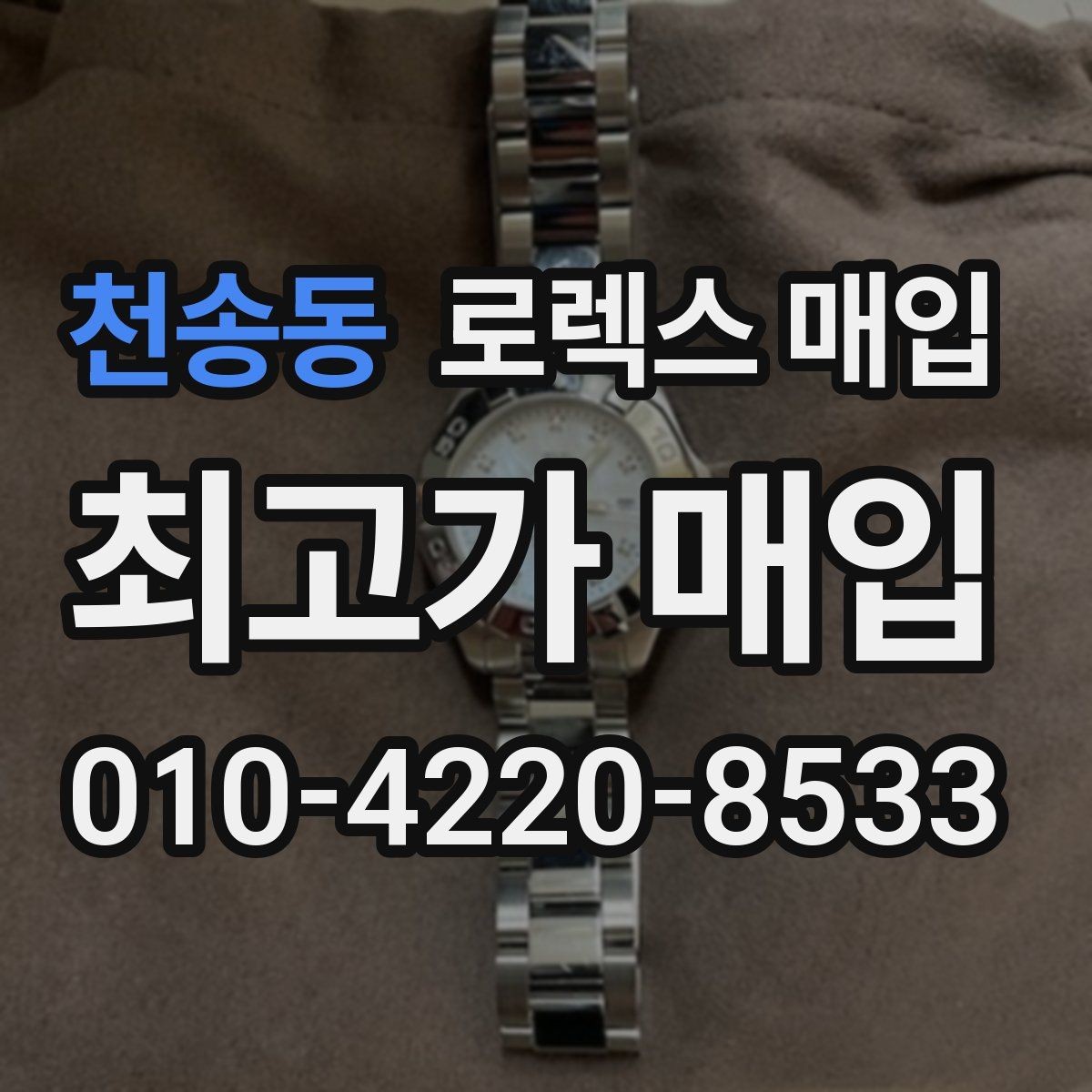 천송동 로렉스 매입 정품 감정은 어떤 순서로 진행될까
