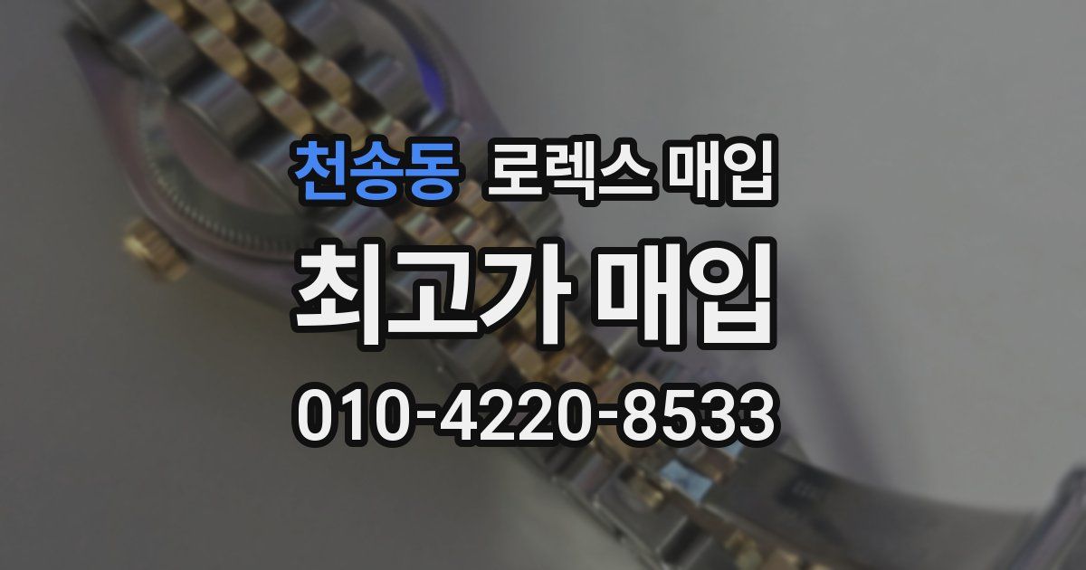 천송동 로렉스 매입