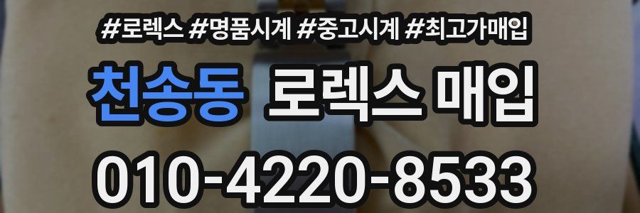 천송동 로렉스 매입