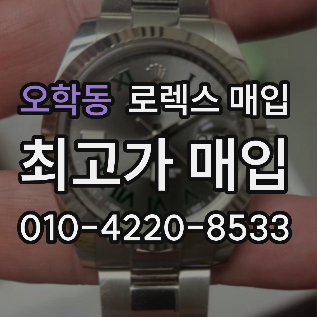 오학동 로렉스 매입 방문 매입과 택배 매입 비교