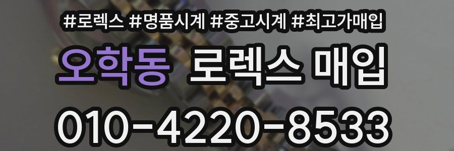 오학동 로렉스 매입