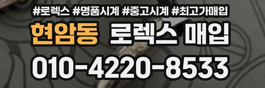 현암동 로렉스 매입