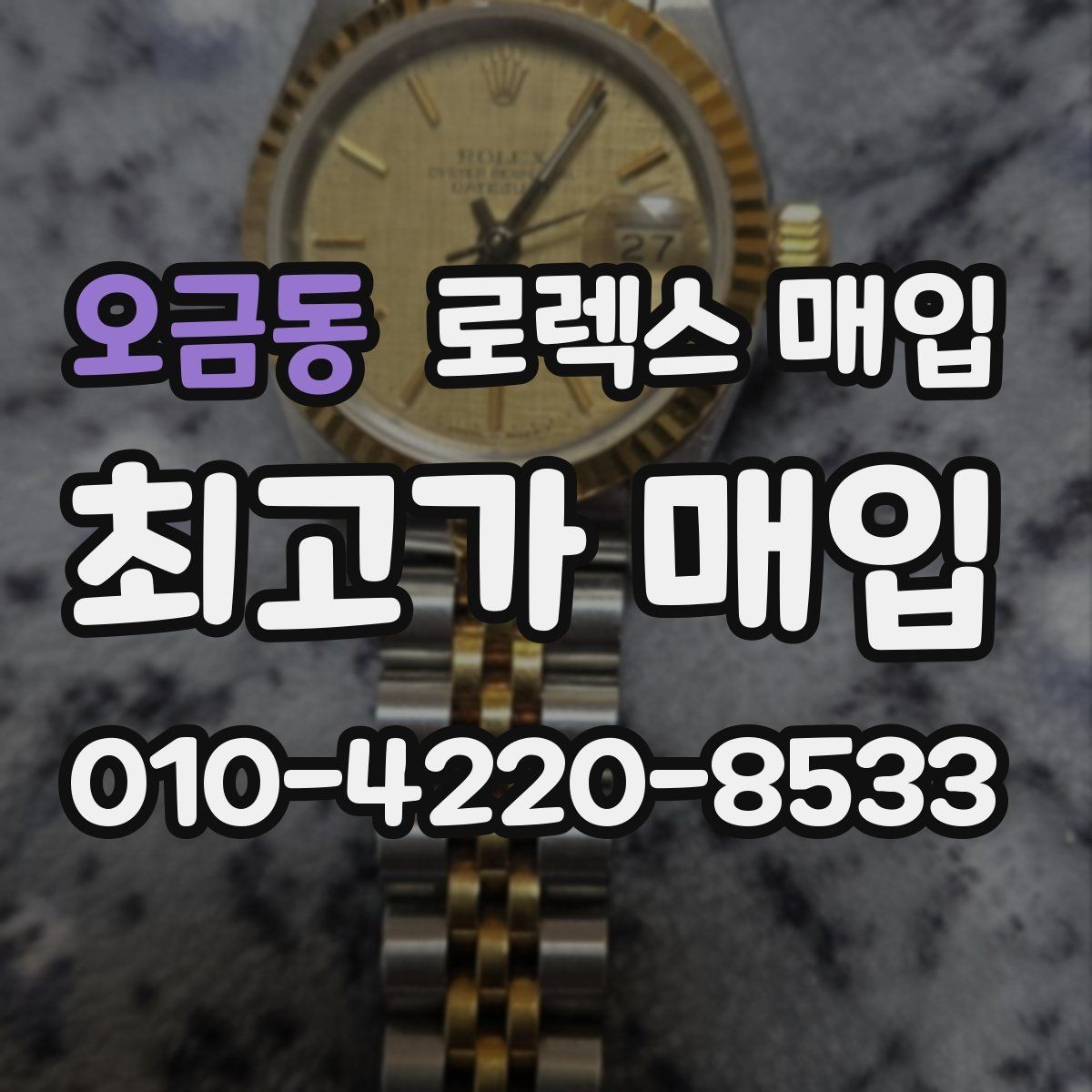 오금동 로렉스 매입 용두가 헛도는 느낌이면 점검이 필요합니다
