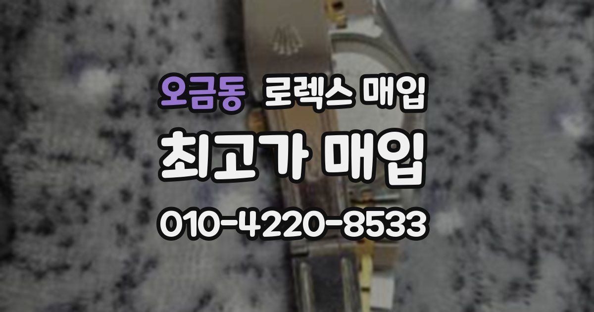 오금동 로렉스 매입