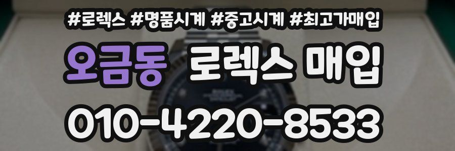 오금동 로렉스 매입
