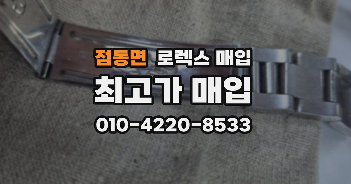 점동면 로렉스 매입