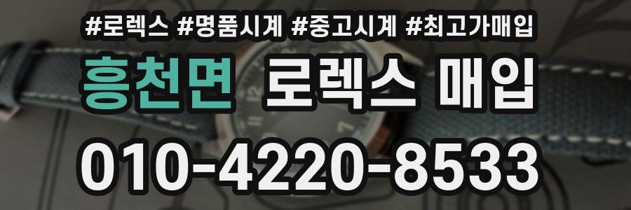 흥천면 로렉스 매입