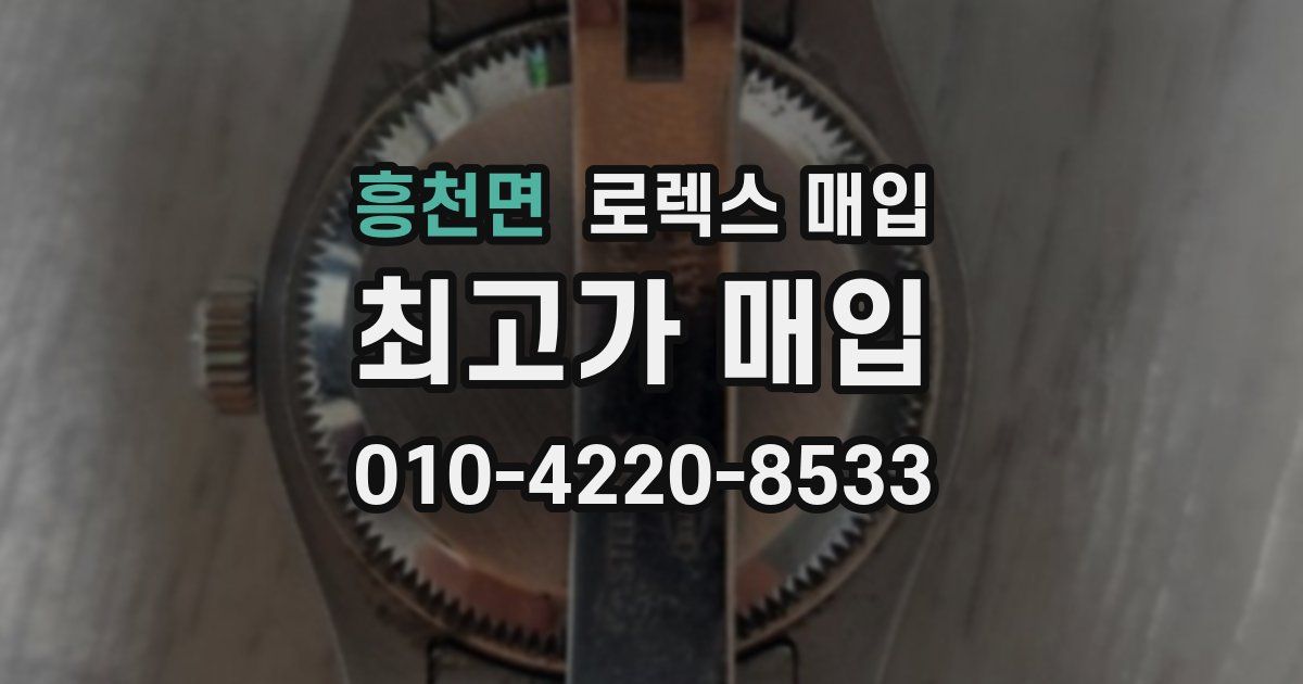 흥천면 로렉스 매입