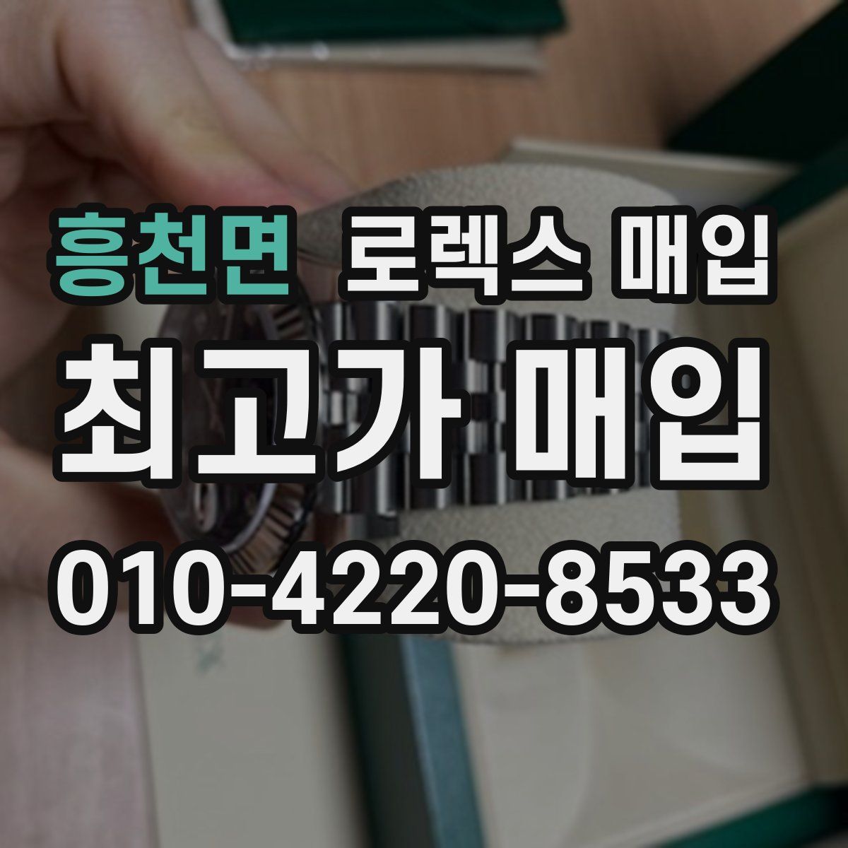 흥천면 로렉스 매입