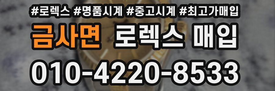 금사면 로렉스 매입