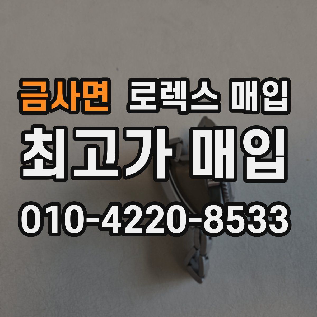 금사면 로렉스 매입