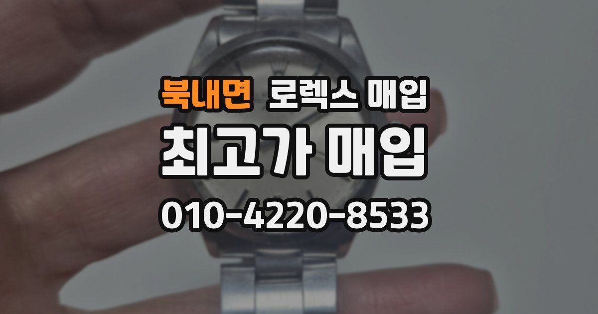 북내면 로렉스 매입