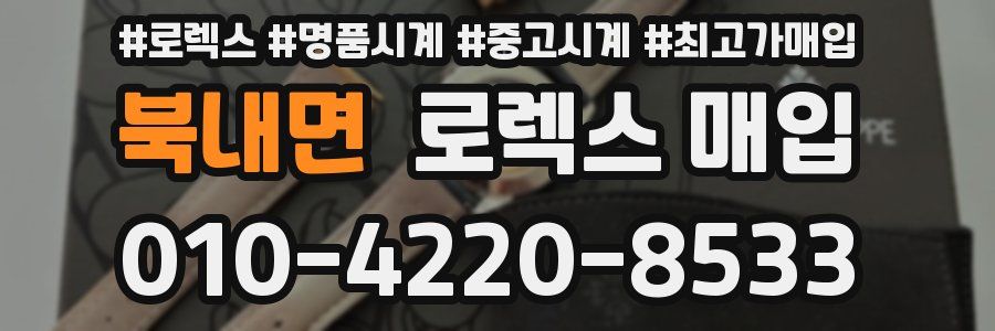 북내면 로렉스 매입