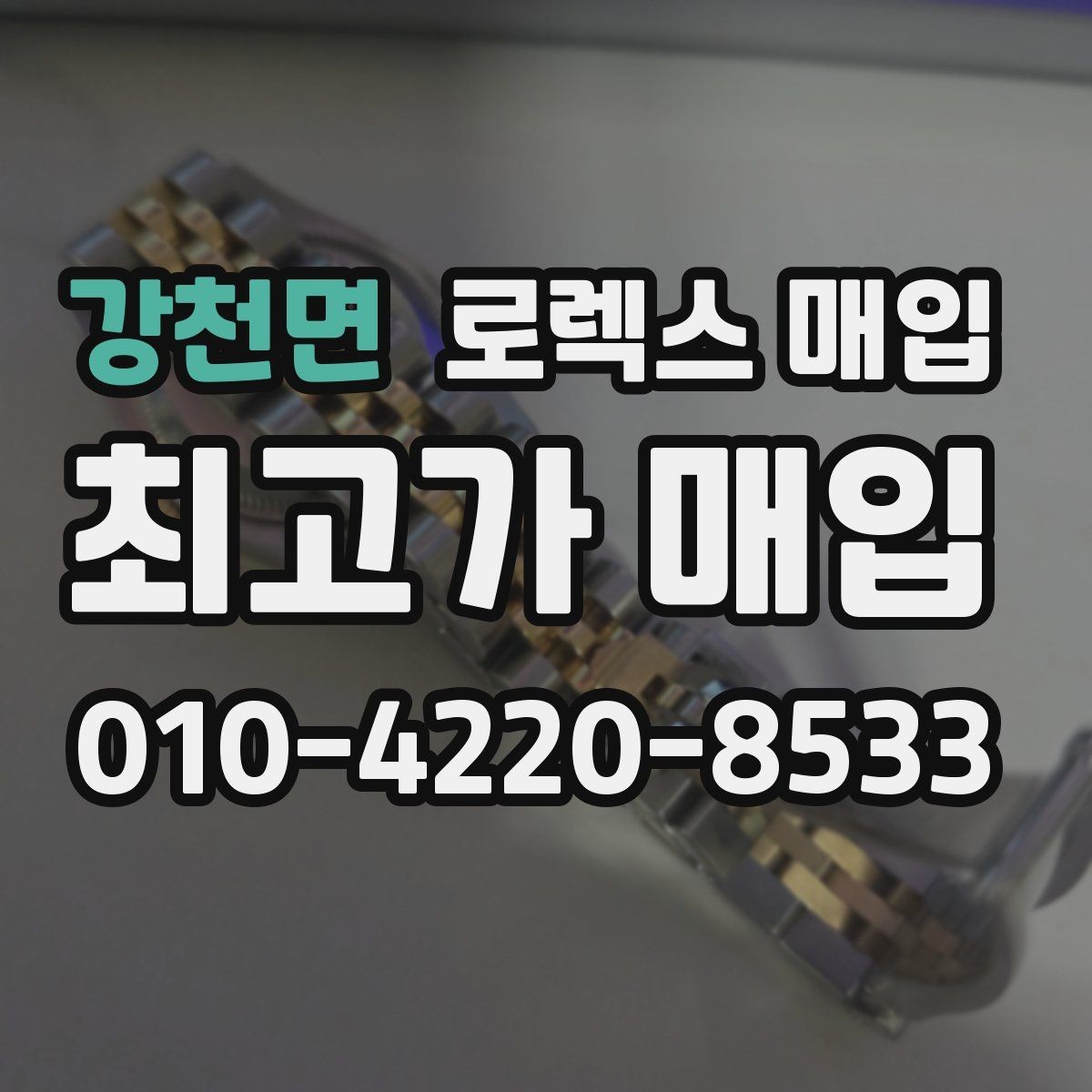 강천면 로렉스 매입 케이스 모서리 라인이 중요한 이유