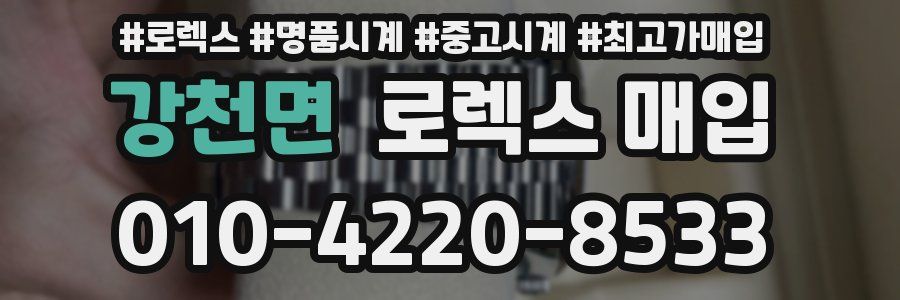 강천면 로렉스 매입