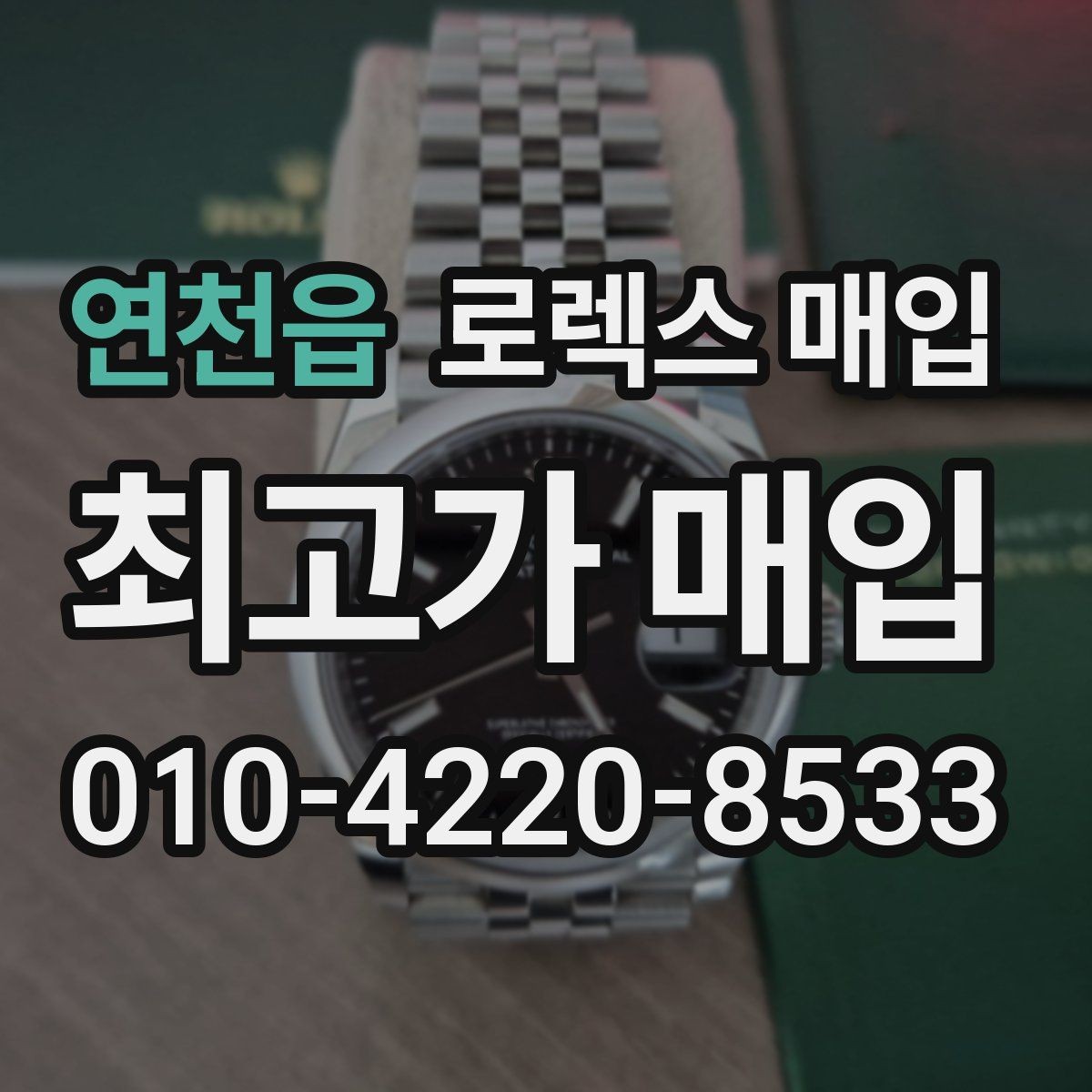 연천읍 로렉스 매입 정품 감정은 어떤 순서로 진행될까
