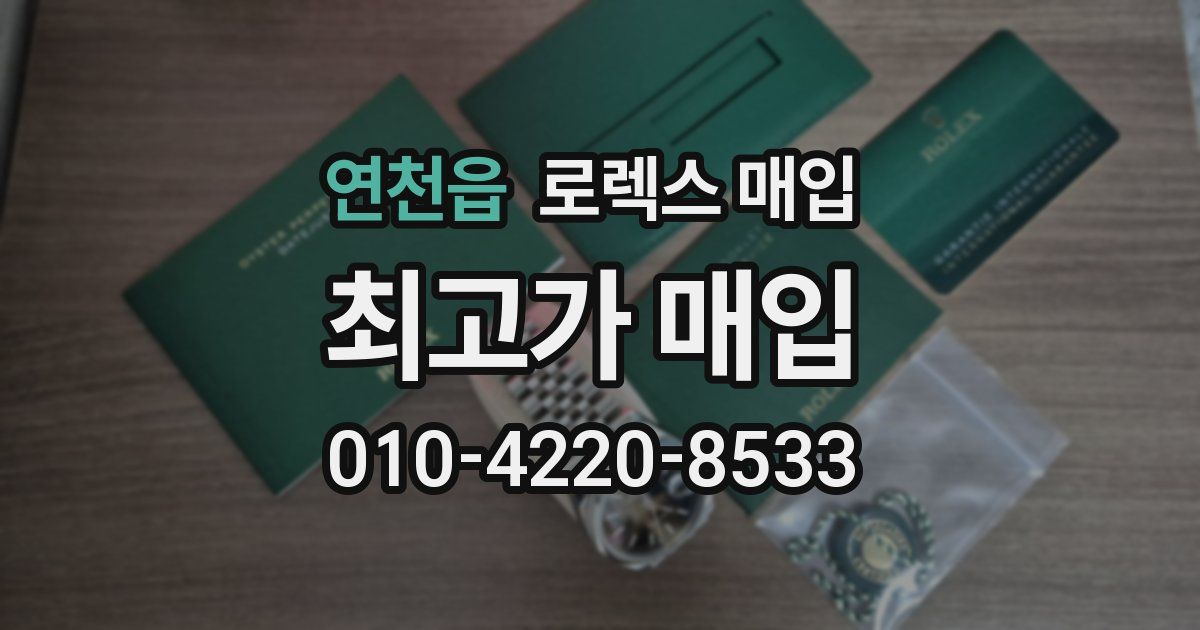 연천읍 로렉스 매입