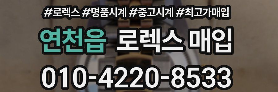 연천읍 로렉스 매입