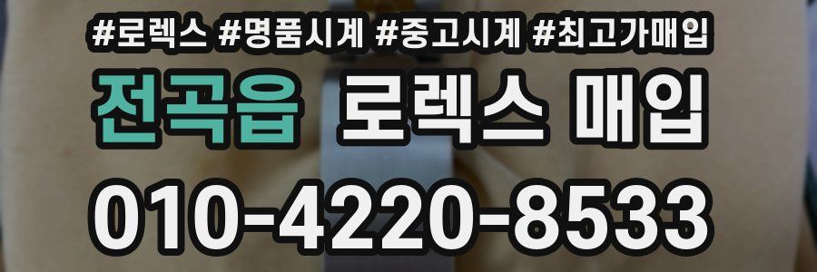 전곡읍 로렉스 매입