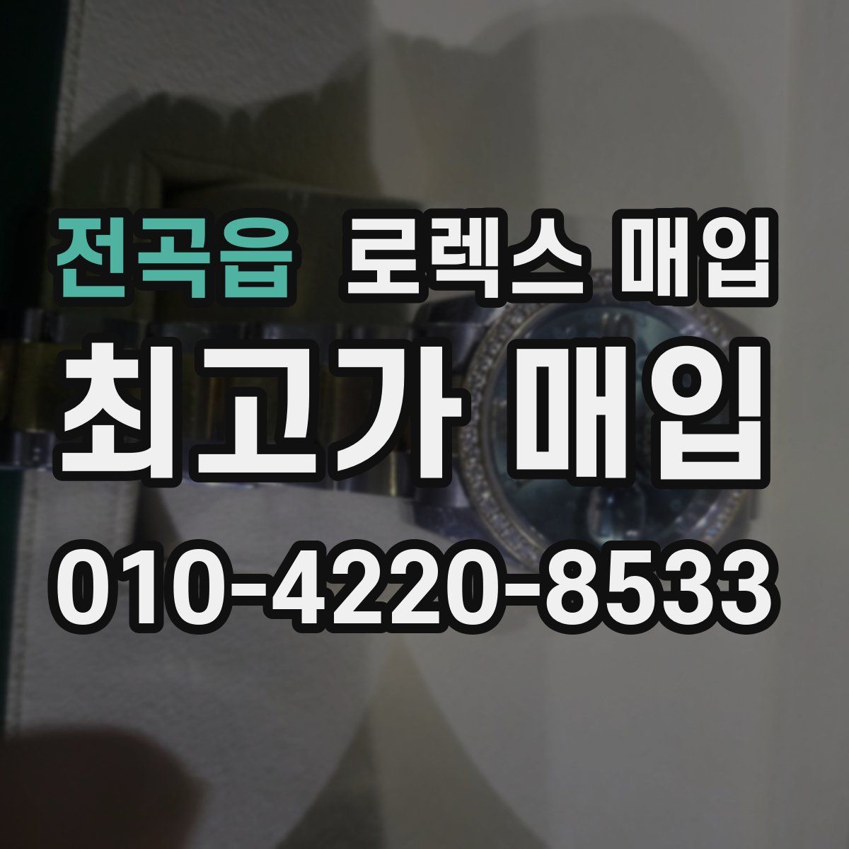 전곡읍 로렉스 매입