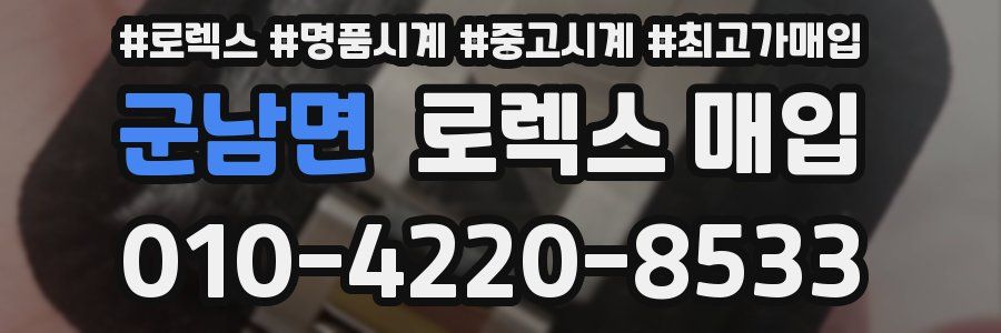 군남면 로렉스 매입