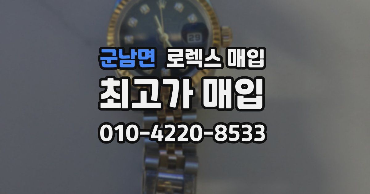 군남면 로렉스 매입