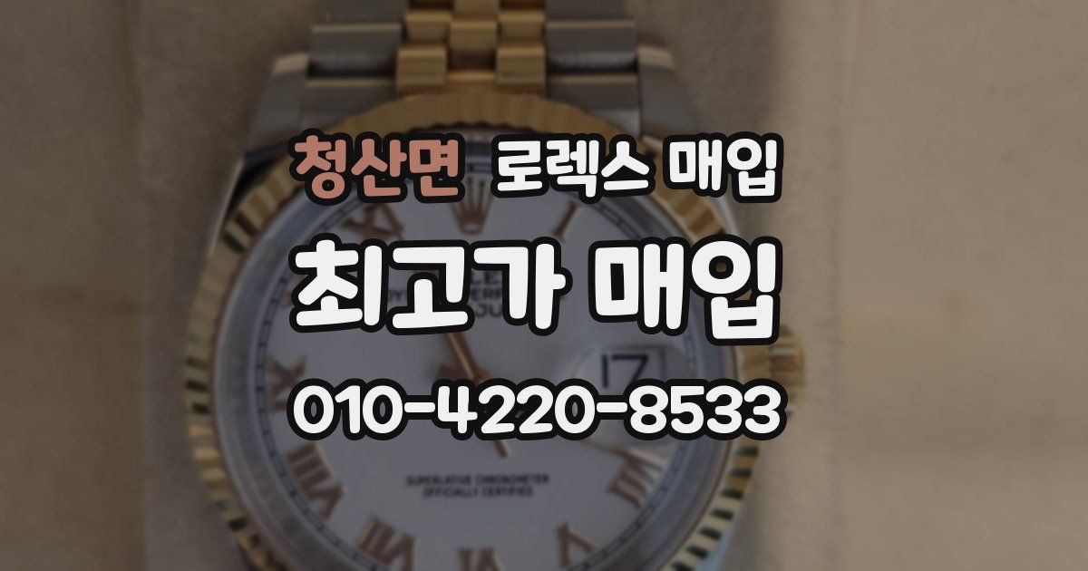 청산면 로렉스 매입