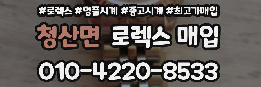 청산면 로렉스 매입