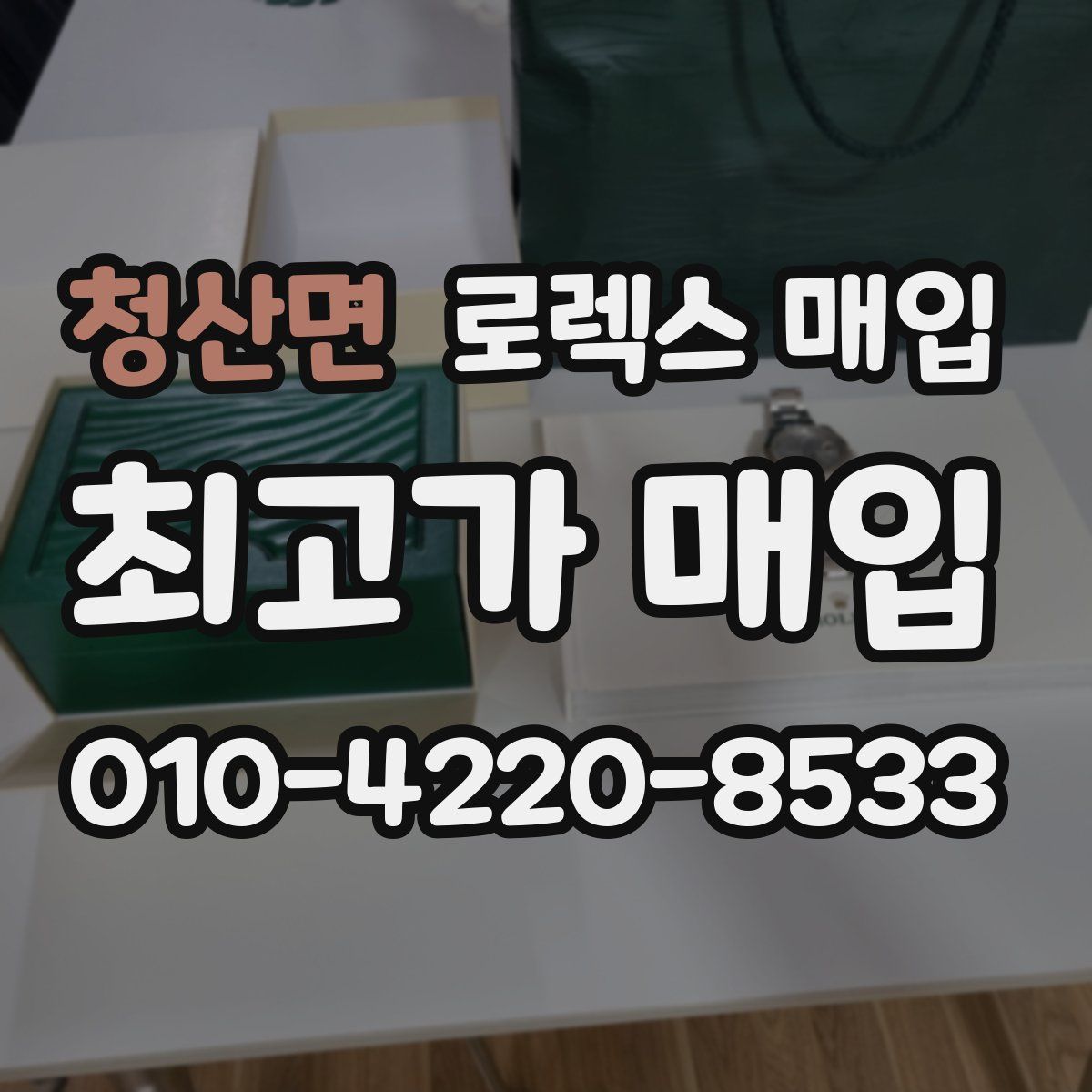청산면 로렉스 매입