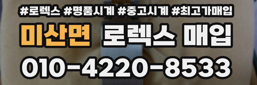 미산면 로렉스 매입