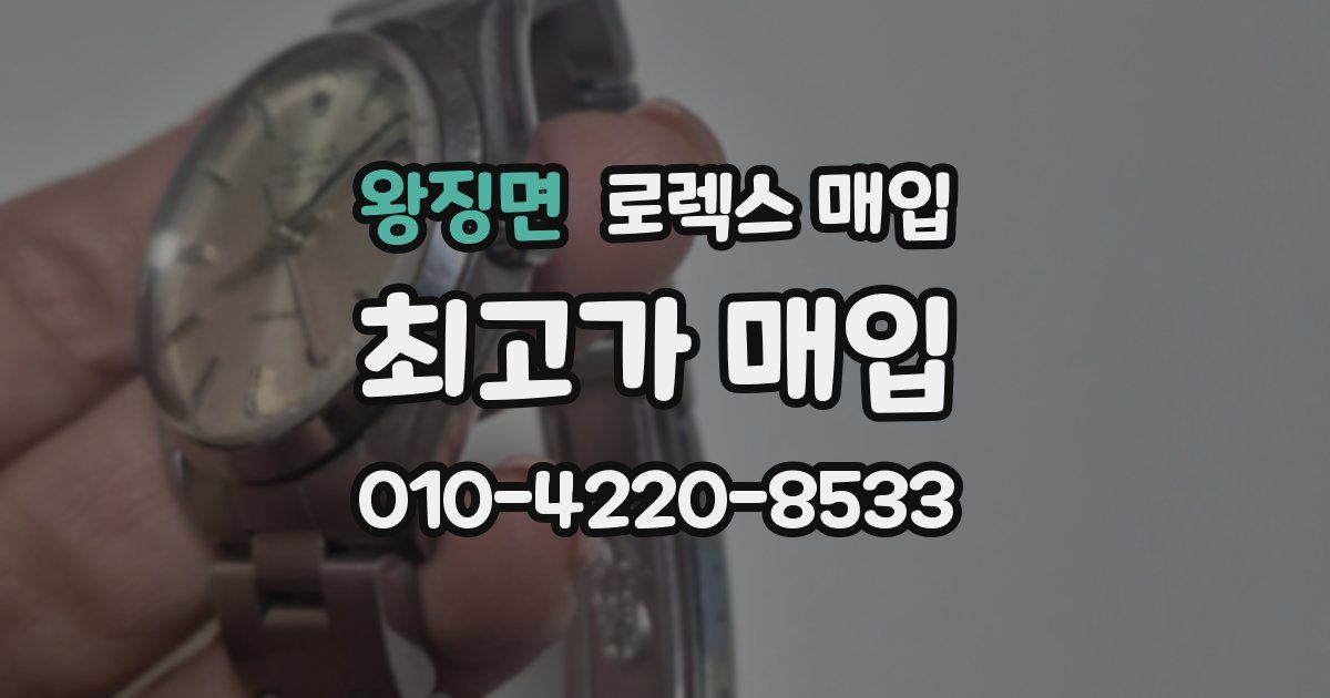 왕징면 로렉스 매입