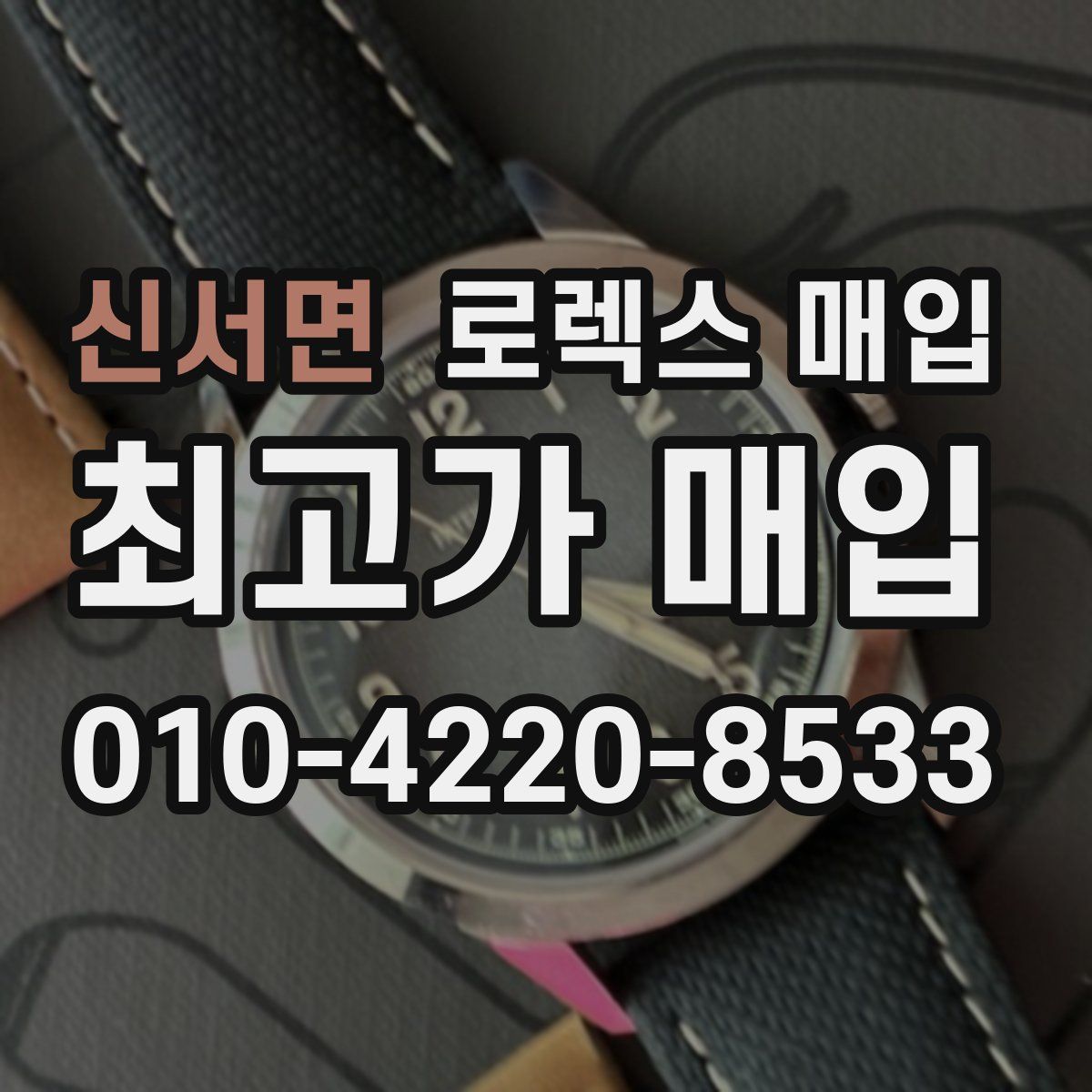 신서면 로렉스 매입